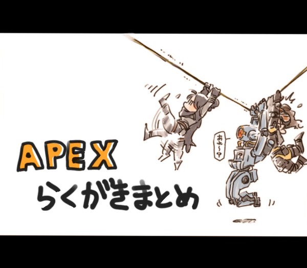 APEXらくがきまとめ