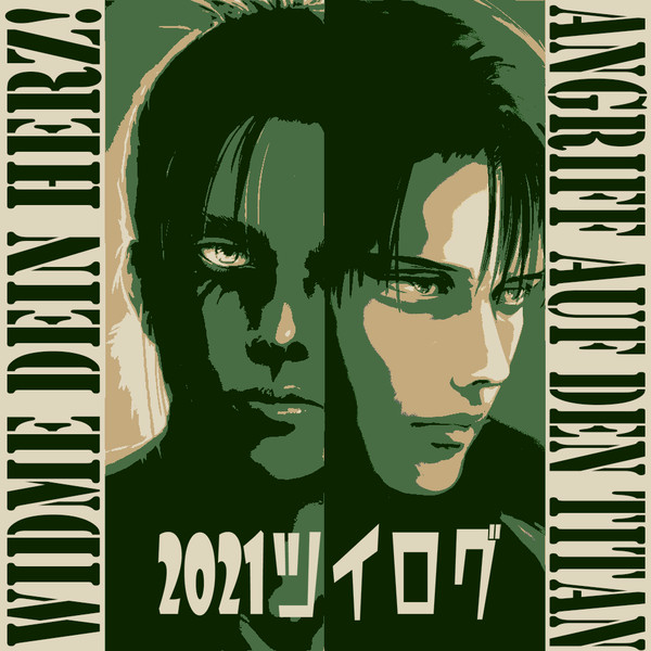 2021いろいろまとめ