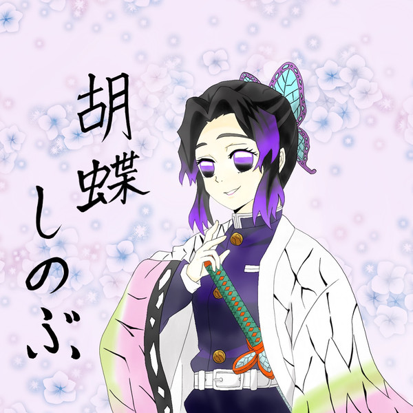 胡蝶しのぶ