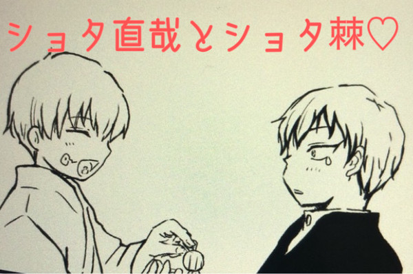 ショタ直哉とショタ棘♡