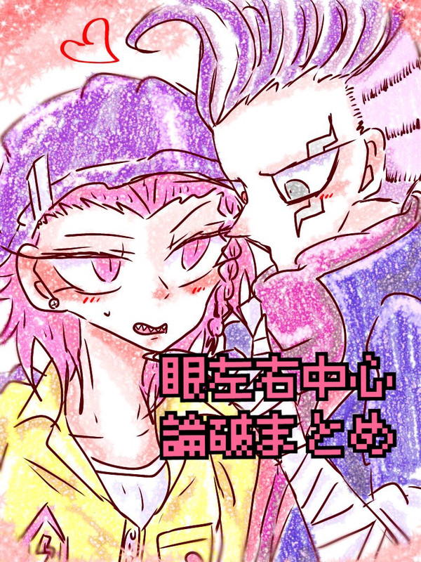 眼左右中心論破まとめ⚠️ﾈﾀﾊﾞﾚ、女体化あり