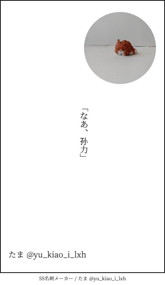 なあ、孙力