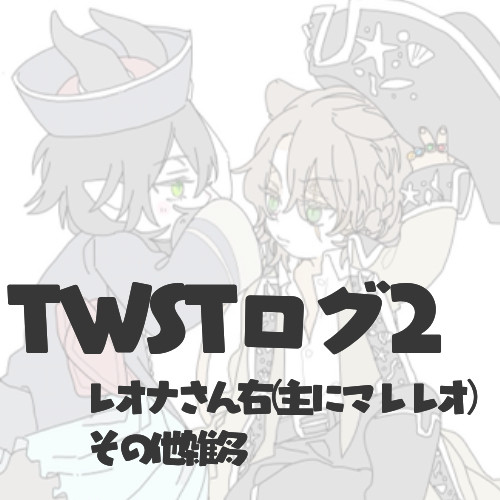 TWSTログ2