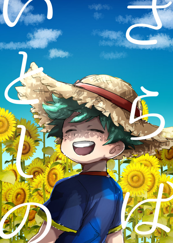 【出勝】さらばいとしの【WEB再録】