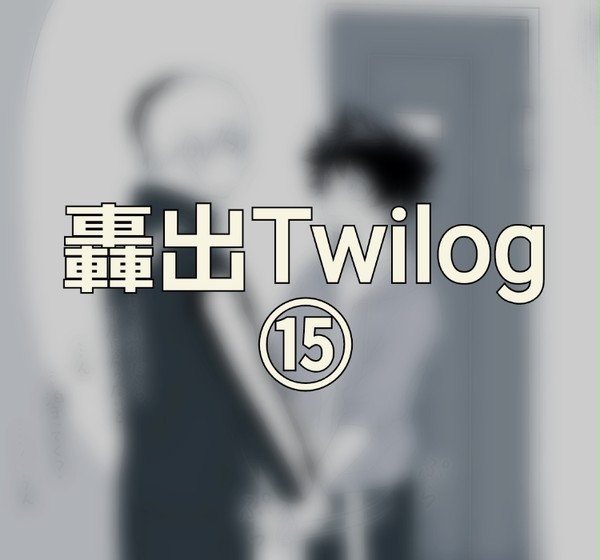 Twilog⑮(轟出)