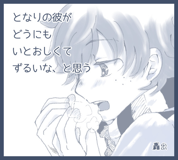 【轟出】隣の彼がどうにも愛おしくてずるいなと思う