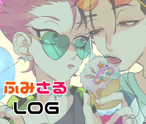 🧡ふみ猿LOG💗