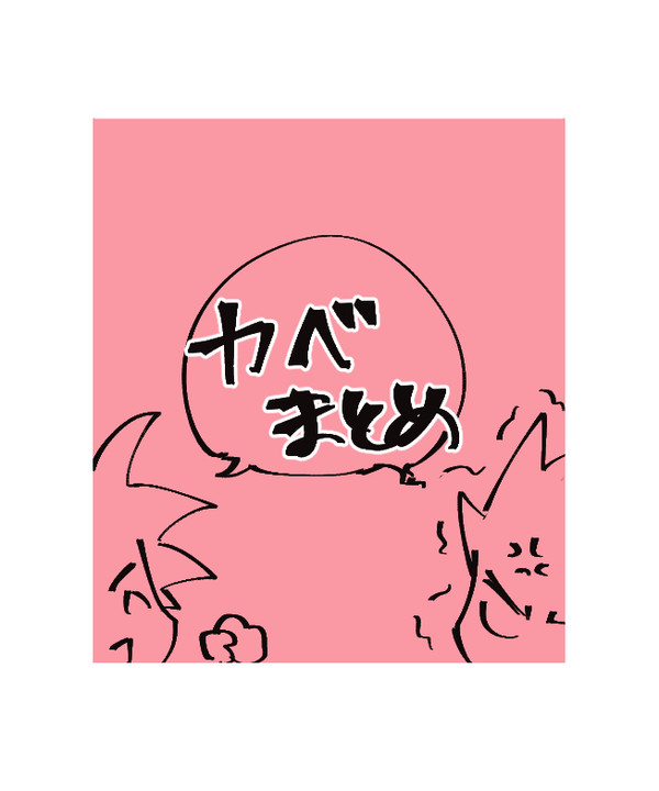 カカベジまとめ3