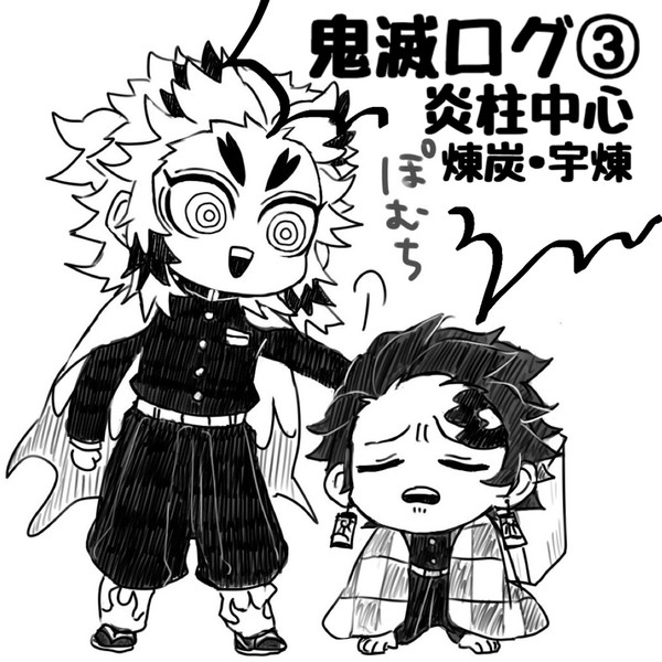 鬼滅ログ③