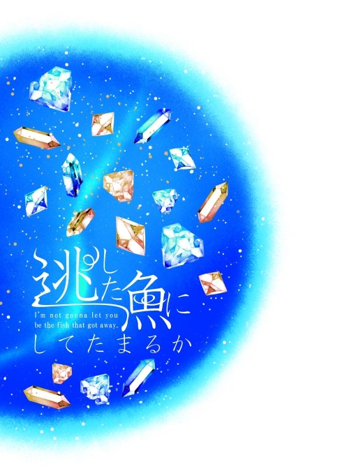 【イド蛸サンプル】逃した魚にしてたまるか【通販先行頒布】