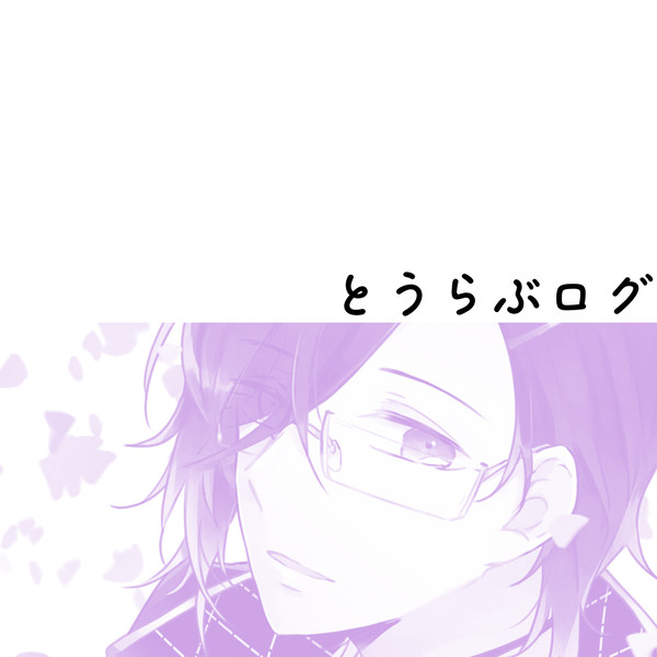 とうらぶログ１