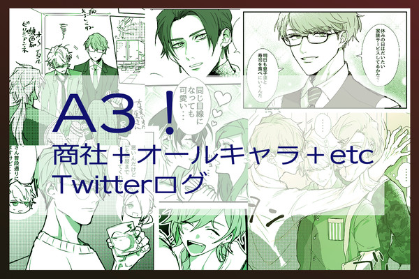 商社組+オールキャラまとめ2
