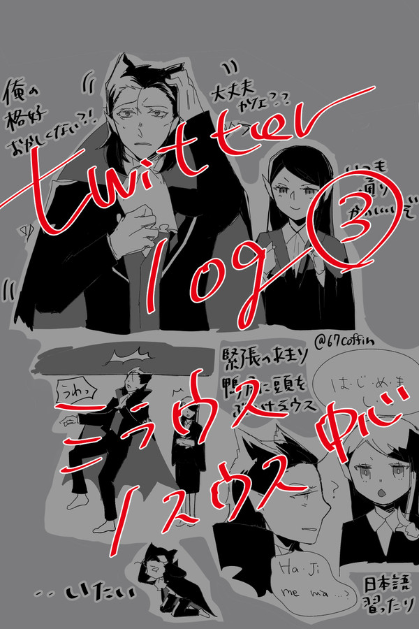 ツイログ③