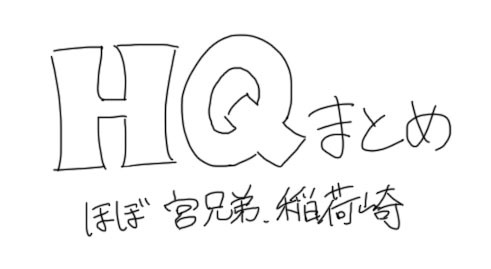 HQまとめ13