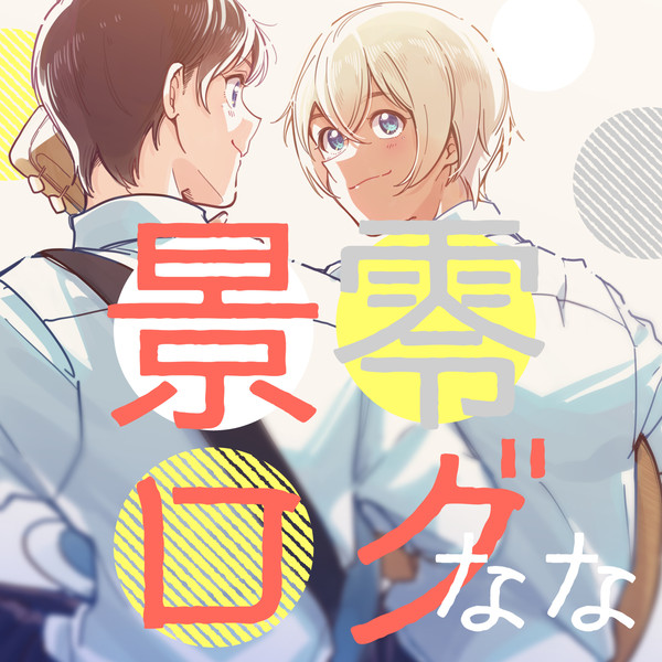 景零ログ7
