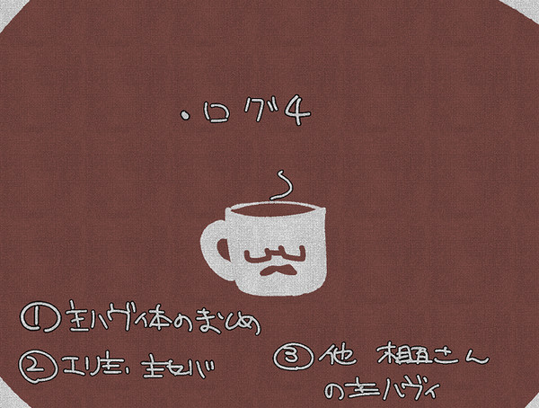 ログ④