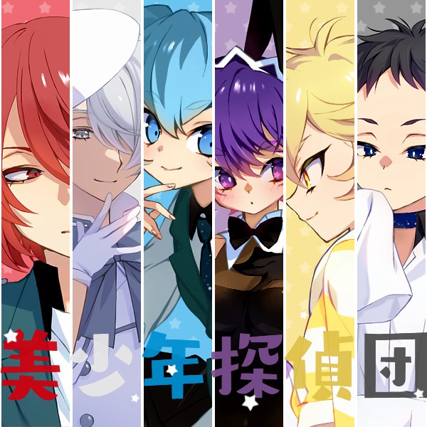 美少年探偵団