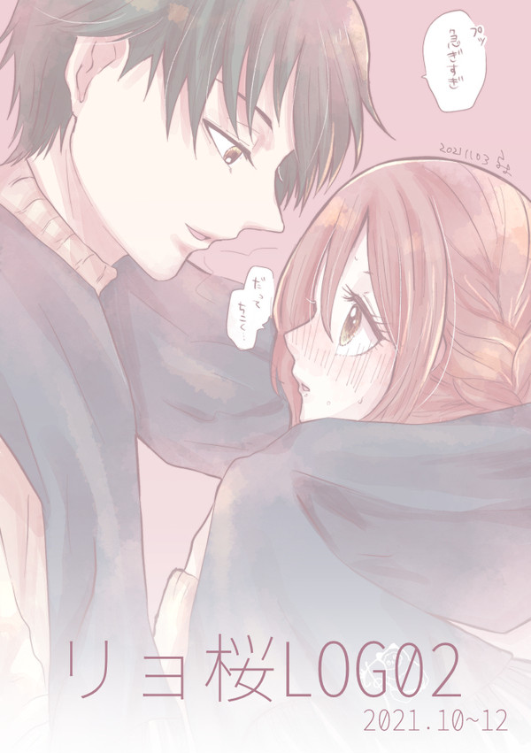 リョ桜LOG②