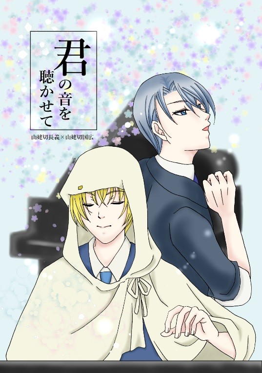 【web再録ちょぎくに】君の音を聴かせて
