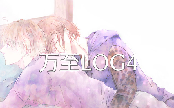 【万至】LOG④