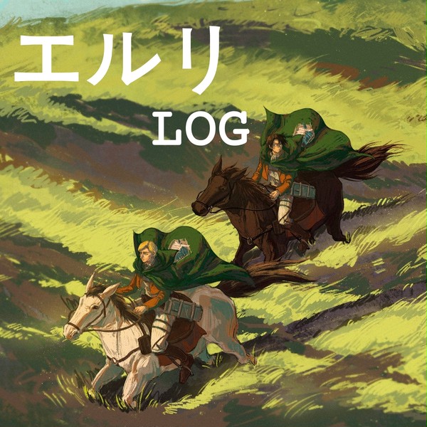 エルリlog