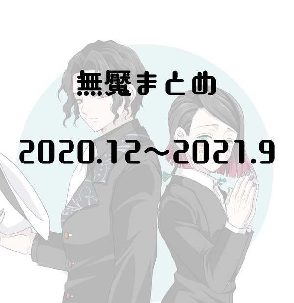無魘まとめ