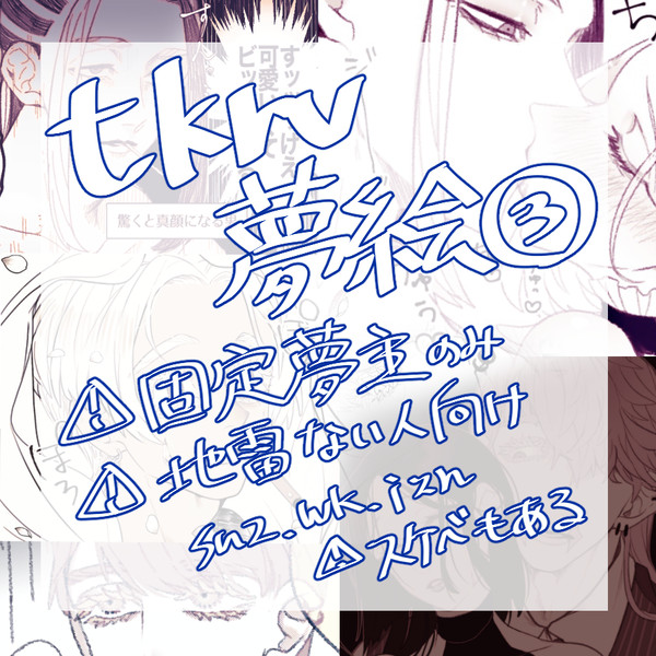 tkrv夢ログ③