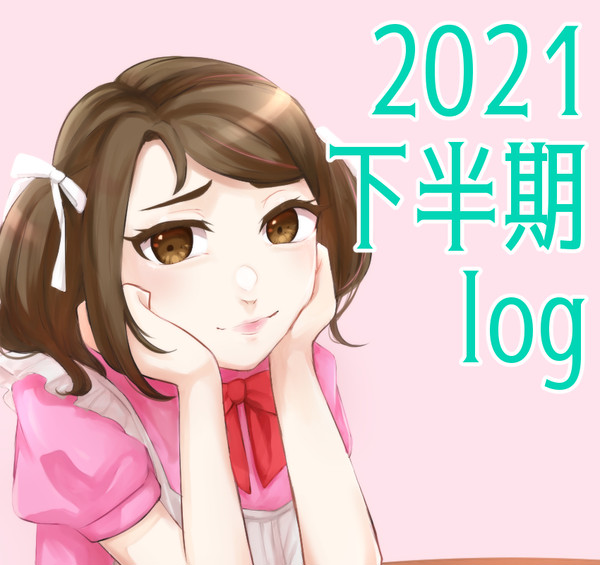 2021下半期log