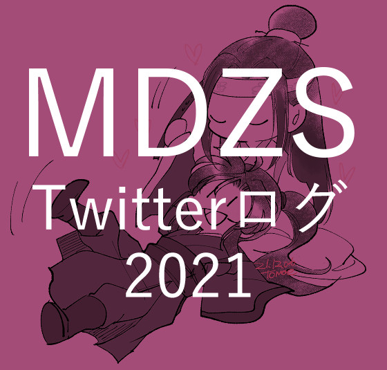 MDZS ツイッタログ　2021