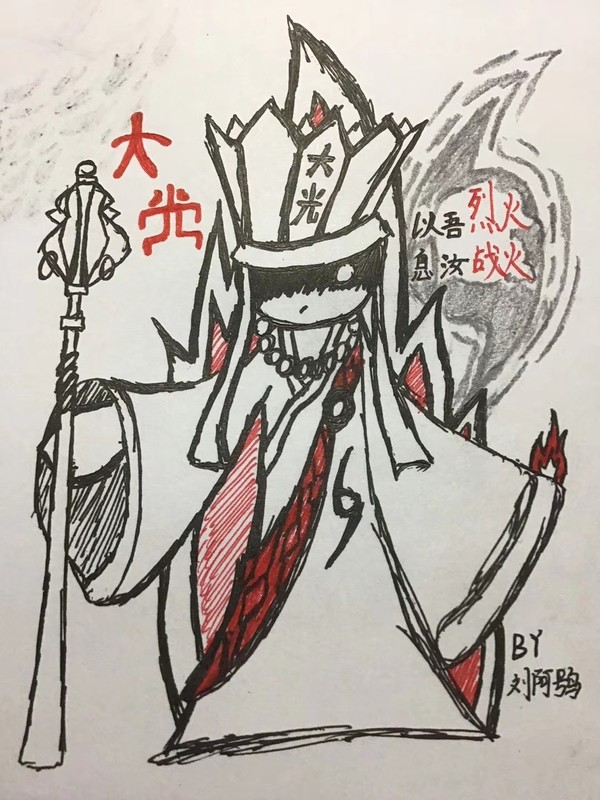 焰摩天的烈火——大光