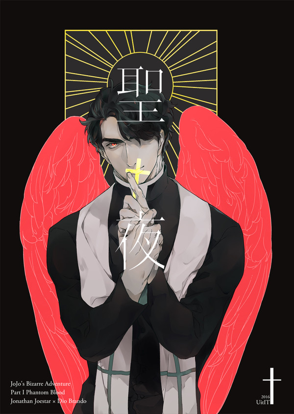 【WEB再録/2016】聖夜+α(ジョナディオ)
