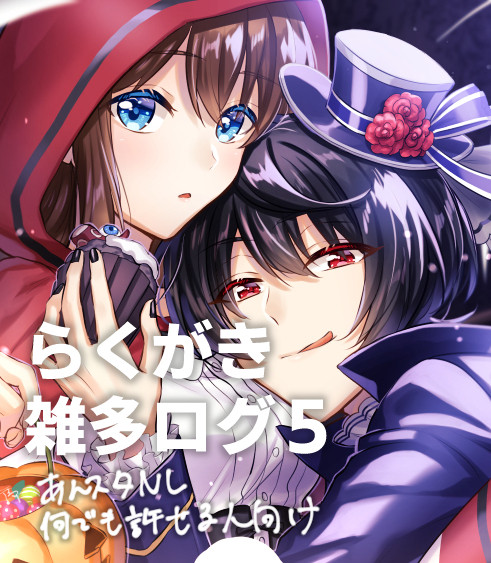 らくがき雑多ログ5