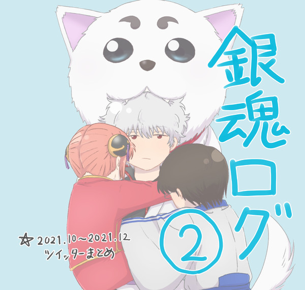 銀魂ログ②
