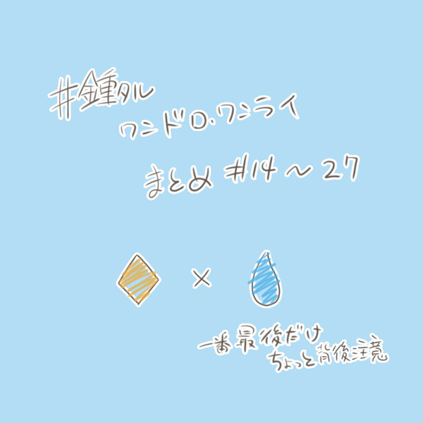 鍾タルワンドロまとめ2