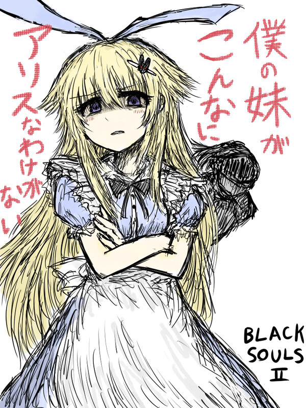 我が愛しき妹、アリスだ