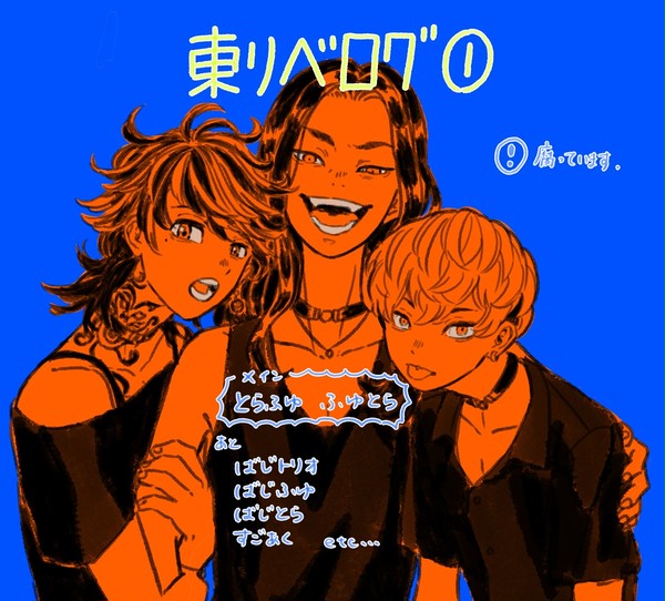 東リベログ①