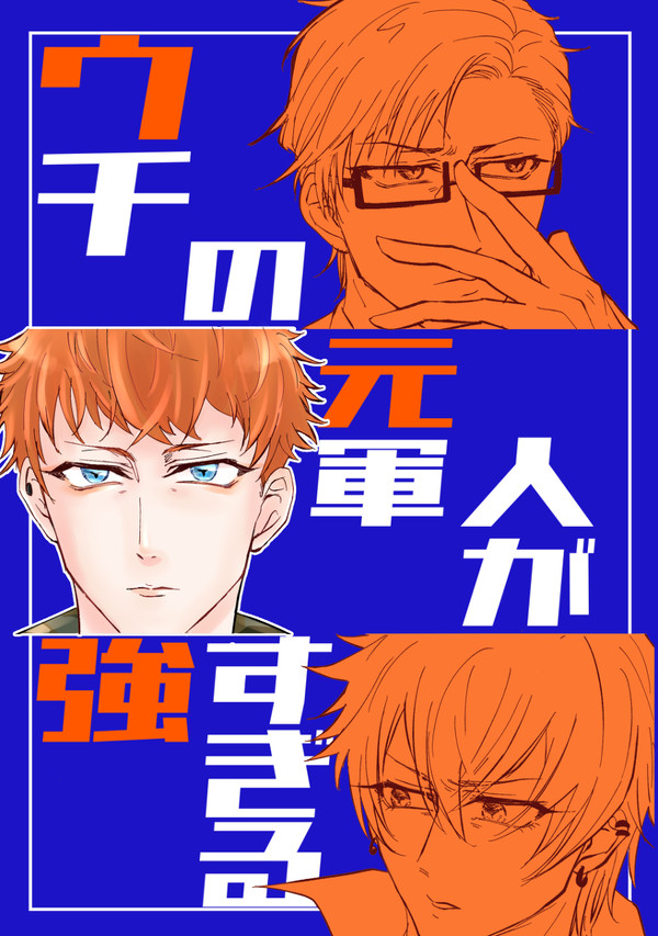 web再録 ウチの元軍人が強すぎる