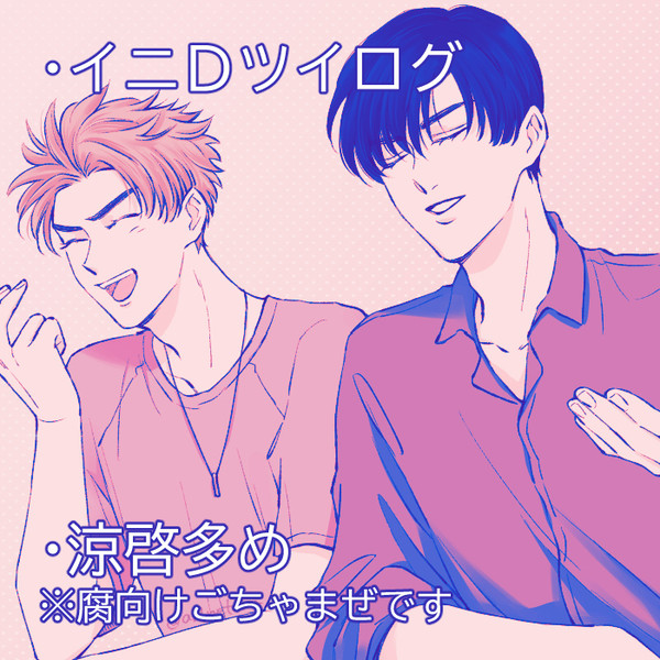 イニDツイログ(腐向け)2