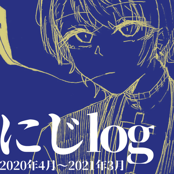 にじlog
