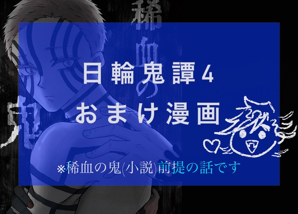 【童猗窩】おまけ漫画 (稀血の鬼)
