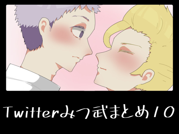 Twitterみつ武まとめ10！