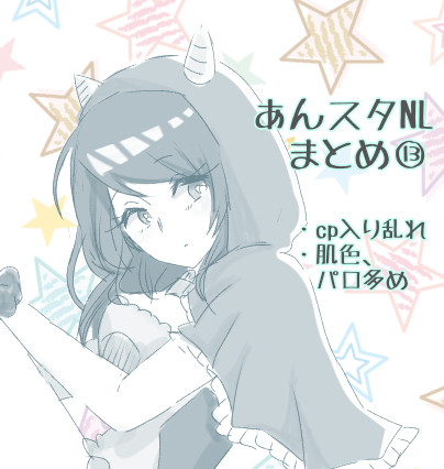 あんスタNL漫画詰め13【パロあり】