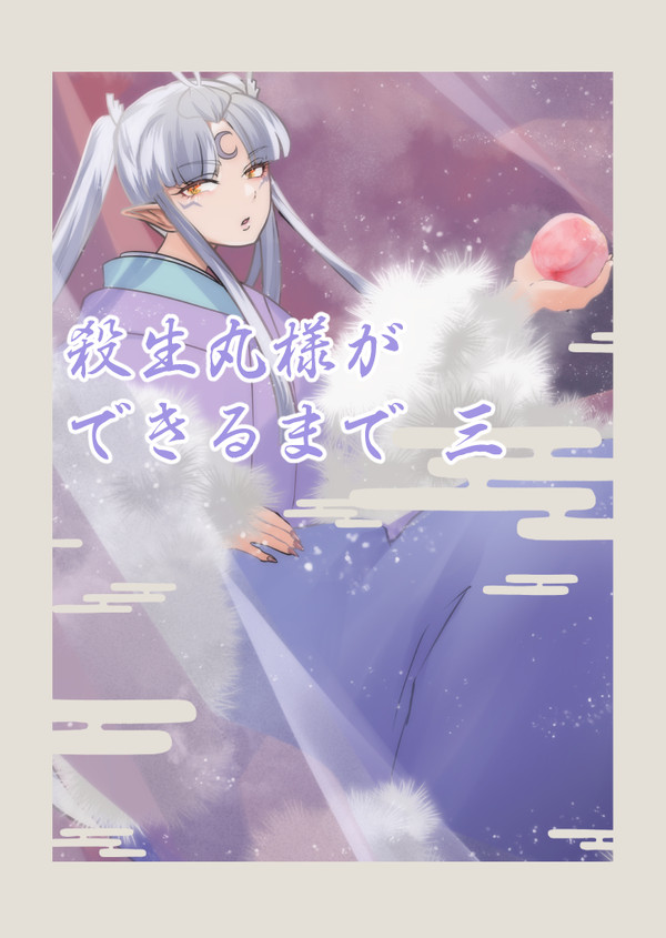 殺生丸様ができるまでの漫画3