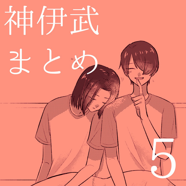 神伊武まとめ⑤