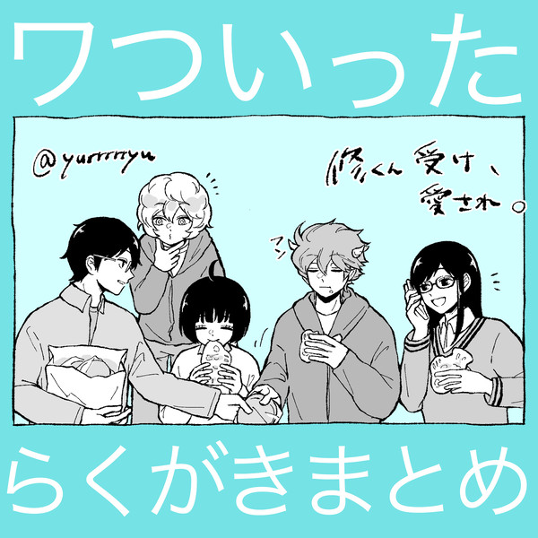 ワついったまとめ2