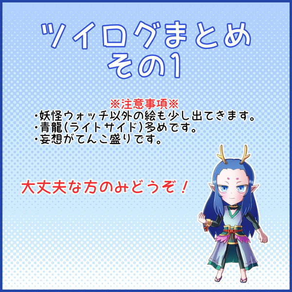ツイログまとめ その1