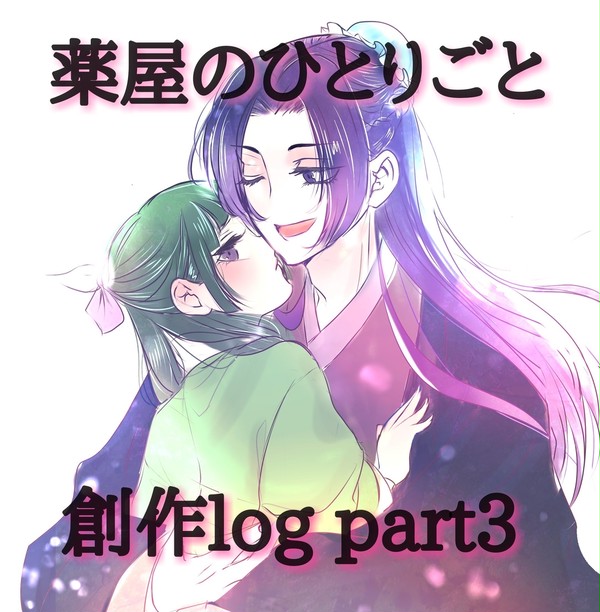 薬屋のひとりごとlog③