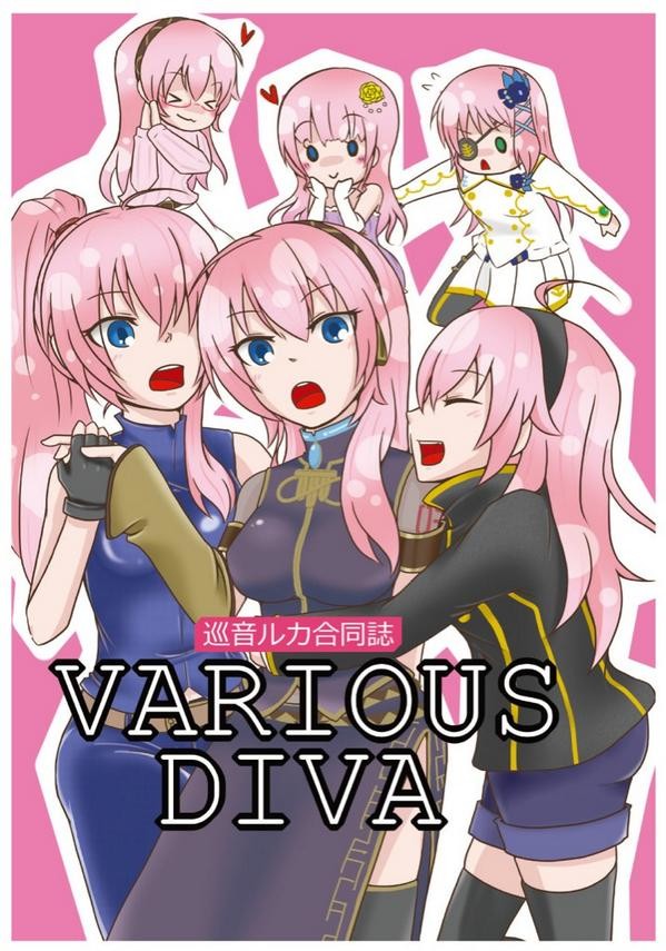 ［再録］巡音ルカ合同誌　VARIOUS DIVA