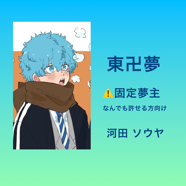 東卍夢ログ