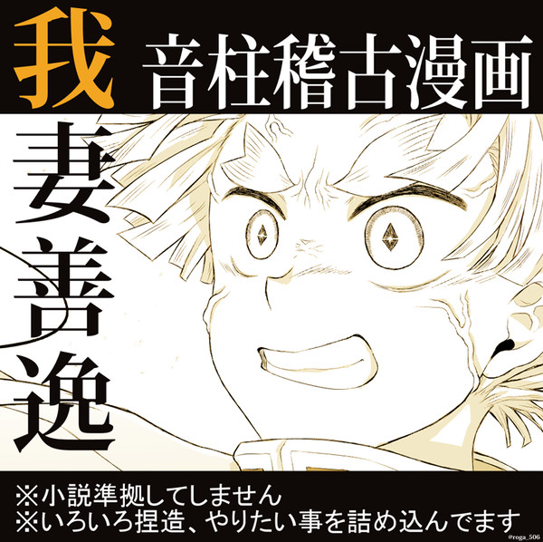 我妻善逸小噺 一閃の先へ ~音柱稽古~